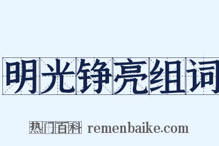 明光铮亮组词是什么意思的图片